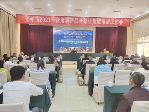 崇州市农业农村局召开2021年食用农产品合格证制度培训会